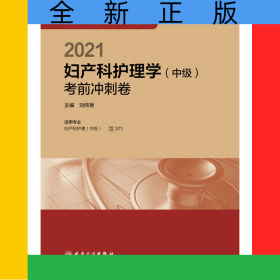 2021婦產(chǎn)科護理學中級考前沖刺卷配增值