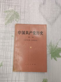 中国共产党历史.第二册:1937年7月～1949年9月