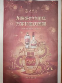 [酒文化专题报]五粮液恭祝全球华人新春快乐 大国浓香 和美五粮