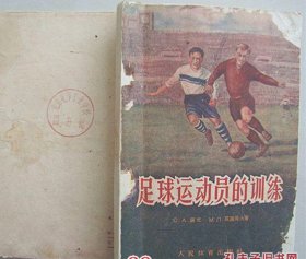 足球运动员的训练法【1959年印】