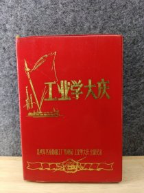 工业学大庆(32开软装笔记本有毛泽东，周恩来，朱德等插图。有语录歌曲。撕掉3张 已用4张。其它干净未用 见图）