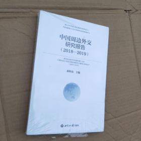 中国周边外交研究报告（2018—2019）