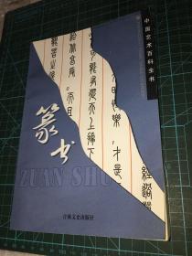 中国艺术百科全书篆书