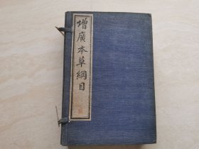 民国石印线装本 中医药古籍（增广本草纲目）卷47至卷52 共计两册 （本草纲目拾遗）10卷两册全 （万方鍼缐）8卷两册全 鸿宝斋出版原函装 品好如图