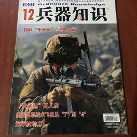 兵器知识2023年12月