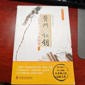 医门锁钥 伤寒论 方证探要（第2版）