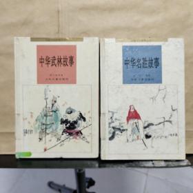 华夏文明故事丛书：《中华武林故事》《中华名胜故事》共计2本合售（馆藏）