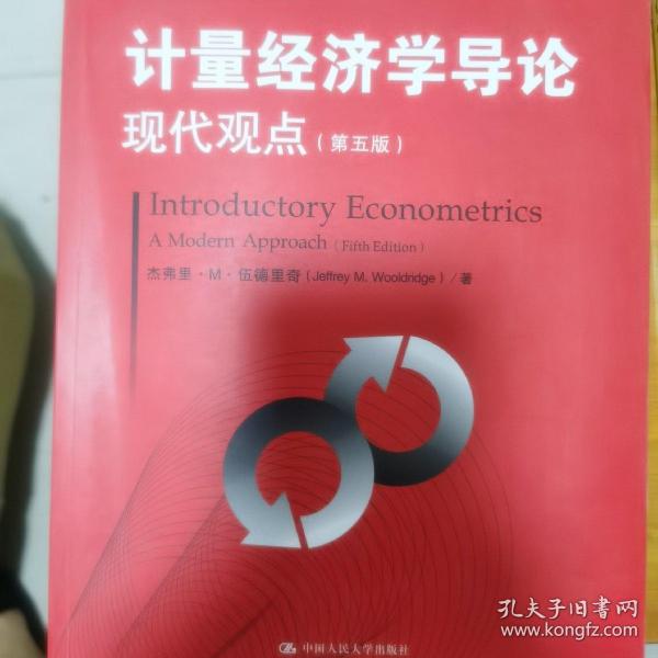 计量经济学导论：现代观点（第五版）/经济科学译丛；“十一五”国家重点图书出版规划项目