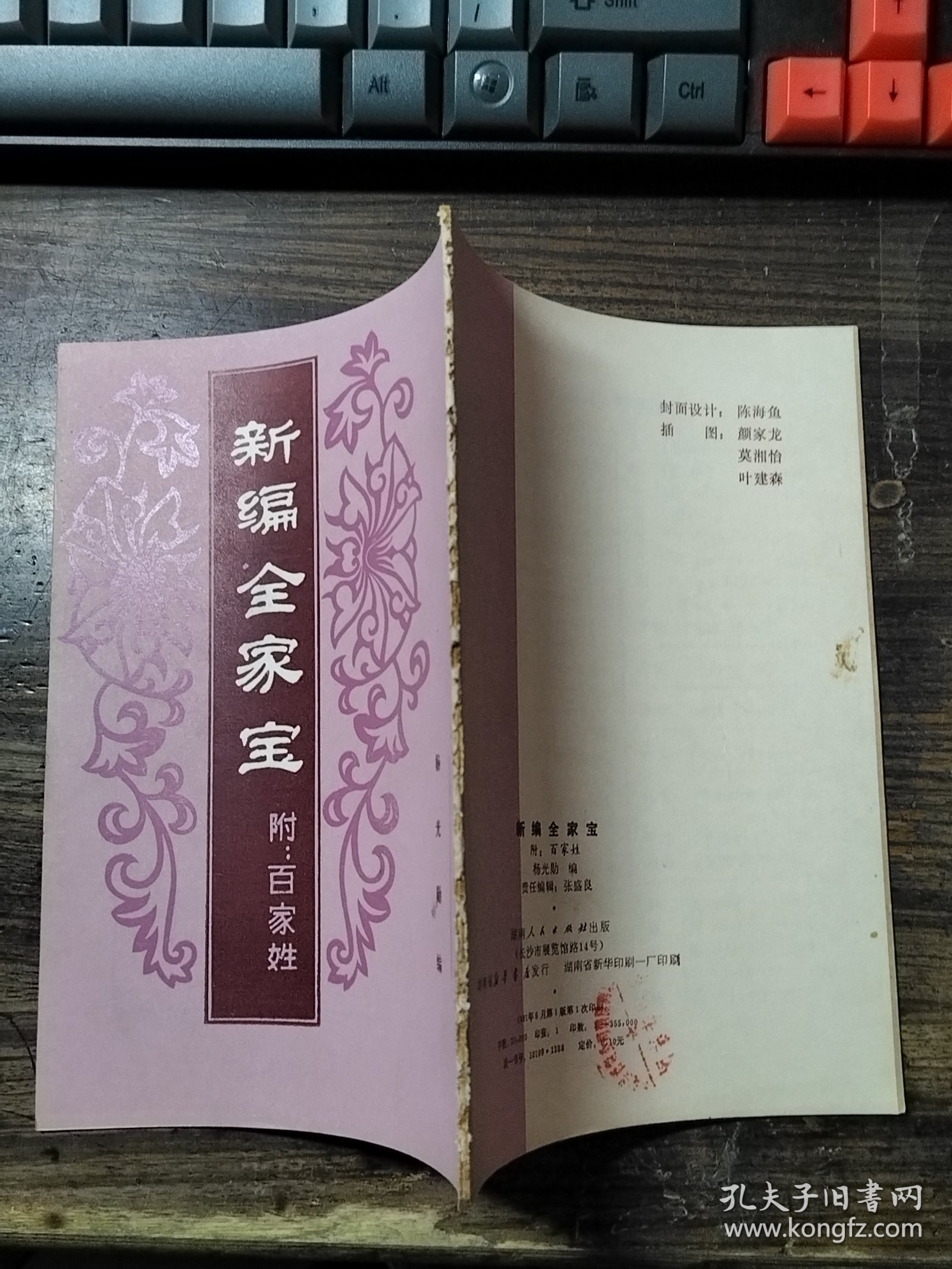 新编全家宝 附：百家姓