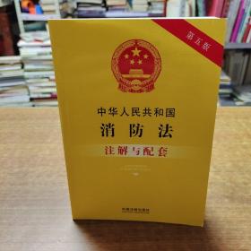 中华人民共和国消防法注解与配套（第五版）