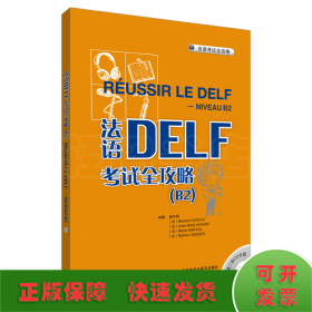 法语DELF考试全攻略 B2