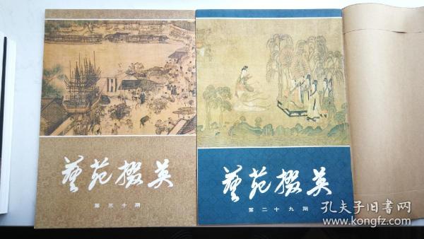 《艺苑掇英》（存10～16；18～30；36～37；42～43；47～49；55、59，共29册）书品完整如新，其中27册均有原藏家牛皮纸包装封面，新若未触