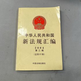 中华人民共和国新法规汇编（2004年第三辑总第85辑）