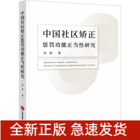 中国社区矫正惩罚功能正当性研究
