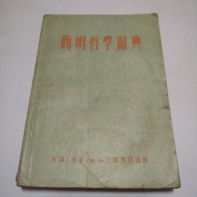 简明哲学辞典