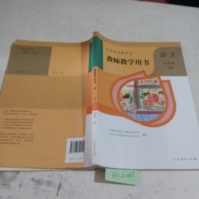 义务教育教科书教师教学用书. 语文五年级.下册