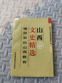 山西文史精选 建国前的山西教育