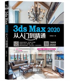 3ds Max 2020从入门到精通