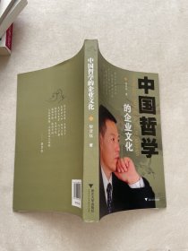 中国哲学的企业文化