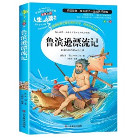 全新正版 鲁滨逊漂流记 美绘版 (英)笛福 9787533041724 山东美术出版社