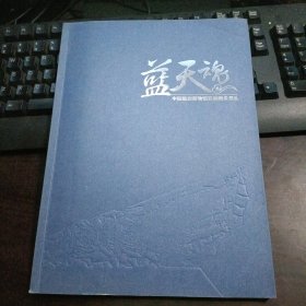 蓝天魂·中国航空博物馆发展建设巡礼（筹建处主任、馆长：薛培森签名藏书有印铭）