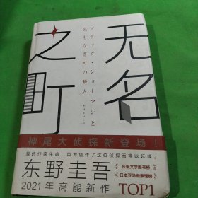 东野圭吾：无名之町（2021年高能新作！神尾大侦探首秀！）