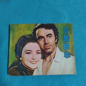 冷酷的心