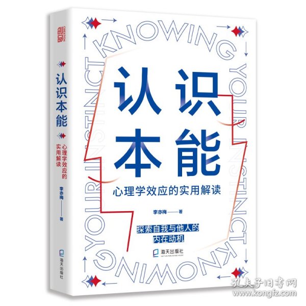 认识本能:心理学效应的实用解读