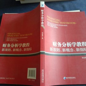 财务分析学教程：新准则、新概念、新指标