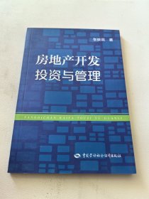 房地产开发投资与管理 作者铃印本