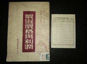 中共大同市委钤印藏书、民国38年7月印行马克思著【价值 价格与利润】32开全86页包邮挂刷