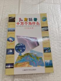 儿童科普十万个为什么（空中的奇观+网络小博士+地球的威力+机器的奥妙+星星的探访+科学新视野+信息的传播+电脑小百科）（8册合售）