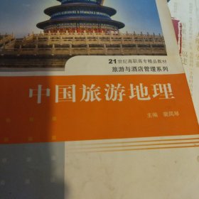 中国旅游地理