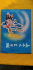 美丽的小仙女