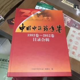 中国中医药年鉴 1983卷-2012卷目录合辑