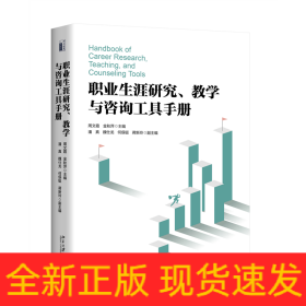 职业生涯研究、教学与咨询工具手册