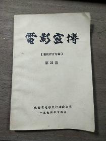 1974年【电影宣传】《爱机护片专辑》第31期，内容丰富，内页干净，品相好！