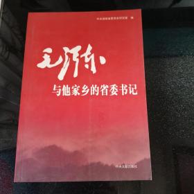 毛泽东与他家乡的省委书记