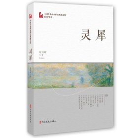 灵犀（中国专业作家作品典藏文库·屈兴岐卷）