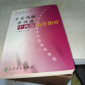 子宫内膜异位症中西医结合治疗