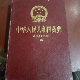 中华人民共和国药典一九九年版一部