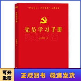 党员学习手册