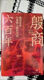 殷商六百年：殷周革命与青铜王朝的兴衰（跨越夏商周三代的文明演化史。生动再现贞人群体、妇好、伊尹等殷商历史人物。）