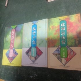 《周末伴侣》丛书-约会陌生人、此物最伤情、纵情声色 3本合售(书内有下划线具体见图)/CT24