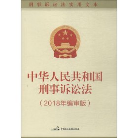 正版 中华人民共和国刑事诉讼法(2018年编审版) 本书编写组 中国民主法制出版社