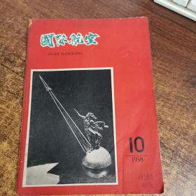 国际航空1958年第10期