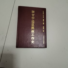 陕甘宁边区民政工作史
