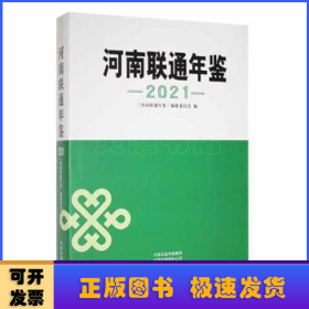 河南联通年鉴:2021