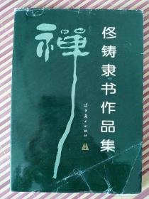 沈阳书法家_佟铸隶书作品集~作者签名钤章本