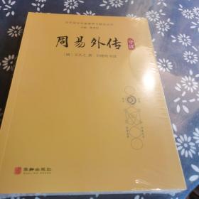 历代易学名著整理与研究丛书12册，周易研究经典丛书5册合售